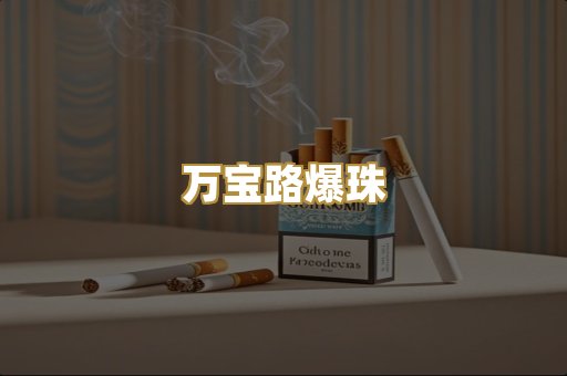 万宝路爆珠